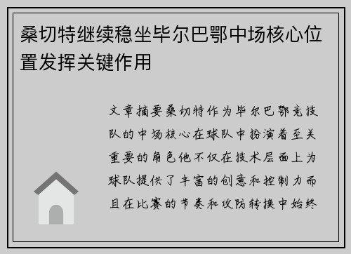 桑切特继续稳坐毕尔巴鄂中场核心位置发挥关键作用