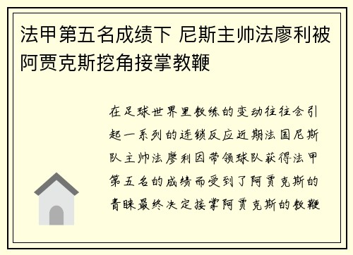法甲第五名成绩下 尼斯主帅法廖利被阿贾克斯挖角接掌教鞭