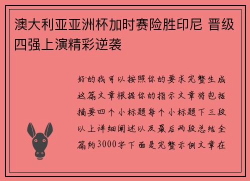 澳大利亚亚洲杯加时赛险胜印尼 晋级四强上演精彩逆袭
