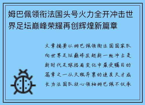 姆巴佩领衔法国头号火力全开冲击世界足坛巅峰荣耀再创辉煌新篇章